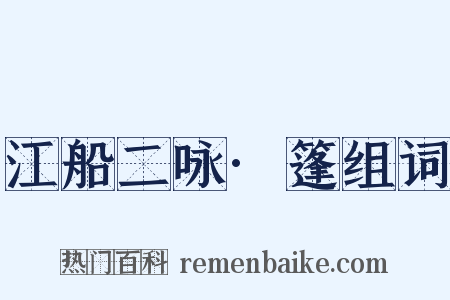 江船二咏·篷组词是什么意思的图片